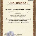 Сертификат Применение инновационных технологий.jpg
